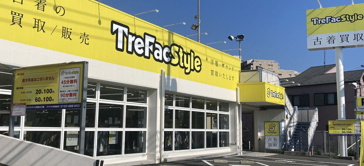 トレファクスタイル町田小川店 外観写真