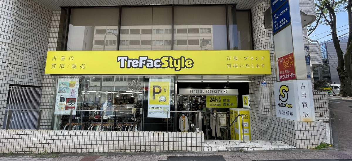 トレファクスタイルたまプラーザ店 外観写真