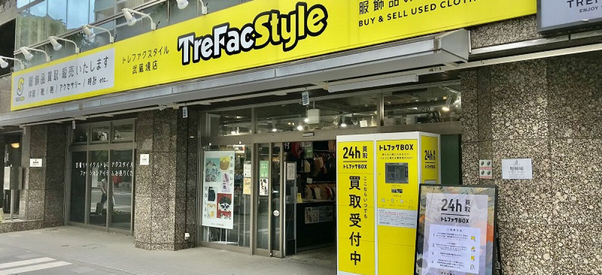 トレファクスタイル武蔵境店 外観写真