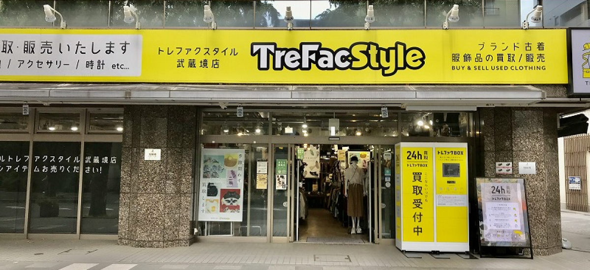 トレファクスタイル武蔵境店 店舗写真