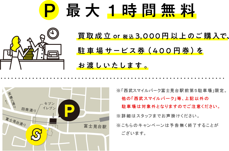 買取成立のお客様、税込3,000円以上ご購入のお客様に近隣駐車場サービスあり