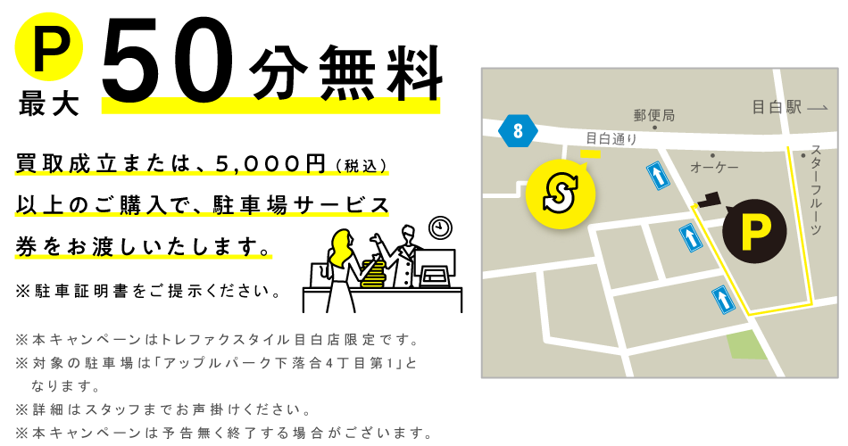 買取成立のお客様、税込5,000円以上ご購入のお客様に近隣駐車場サービスあり