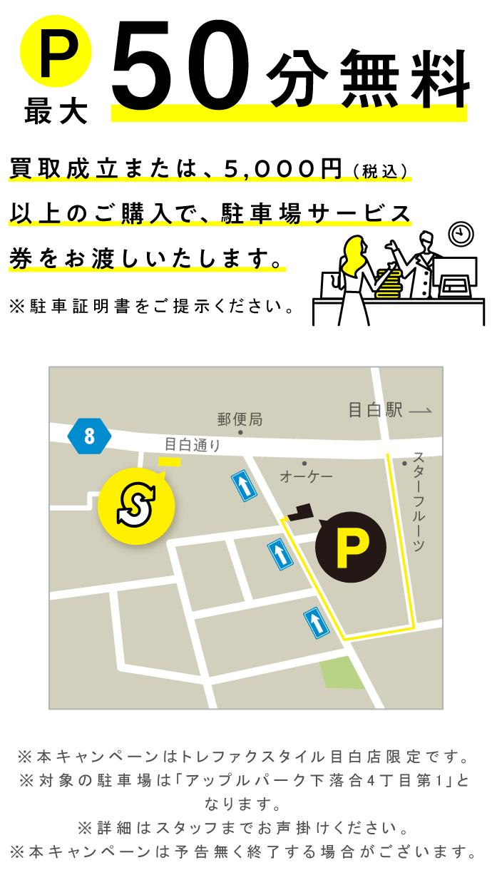 目白店｜トレファクスタイル｜古着・ブランド品の買取／販売