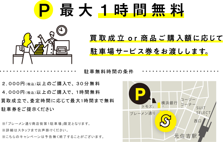 買取成立のお客様、税込2,000円以上ご購入のお客様に近隣駐車場サービスあり