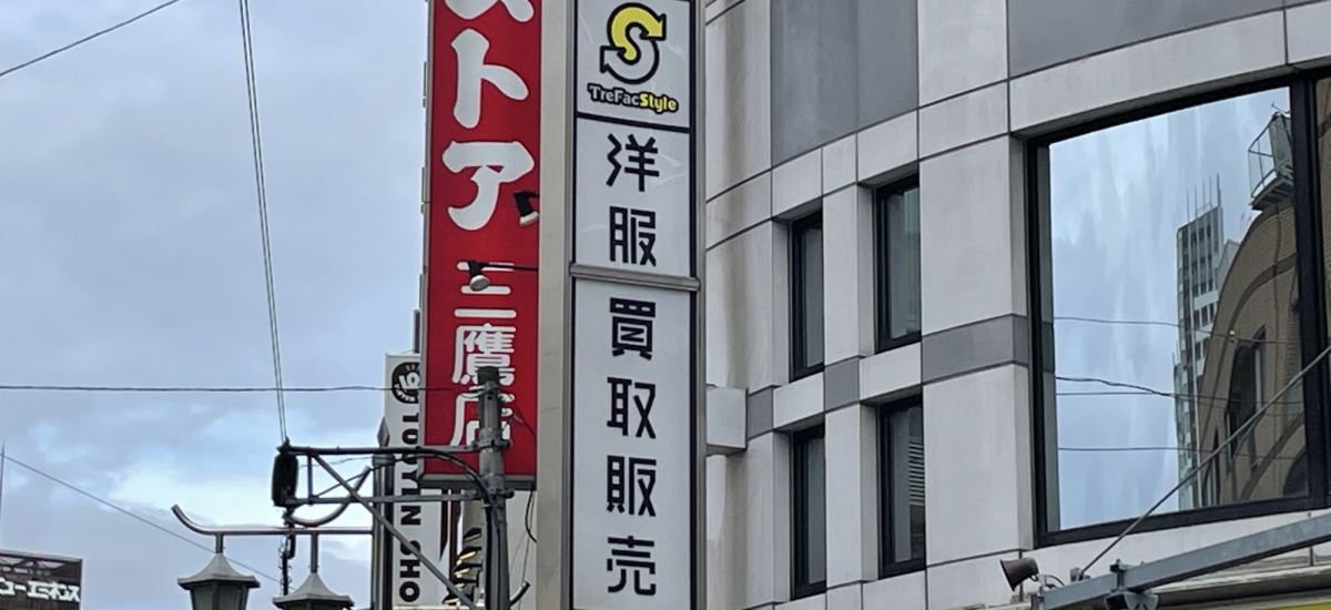 トレファクスタイル三鷹南口店 店舗写真