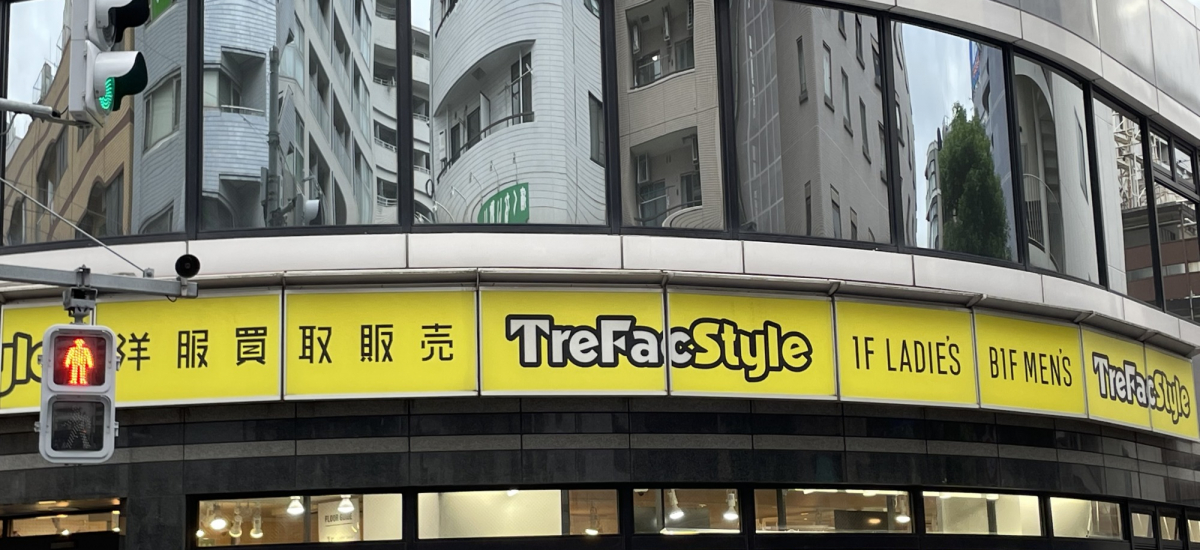 トレファクスタイル三鷹南口店 店舗写真