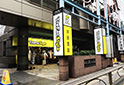 三軒茶屋店