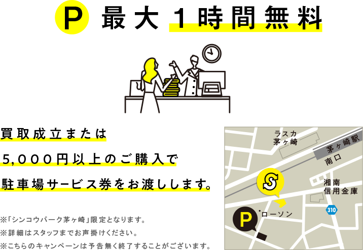 買取成立のお客様、税込5,000円以上ご購入のお客様に近隣駐車場サービスあり