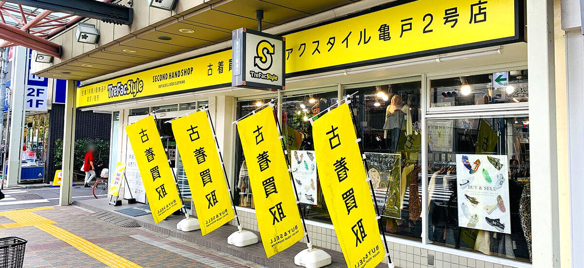 トレファクスタイル亀戸2号店 外観写真