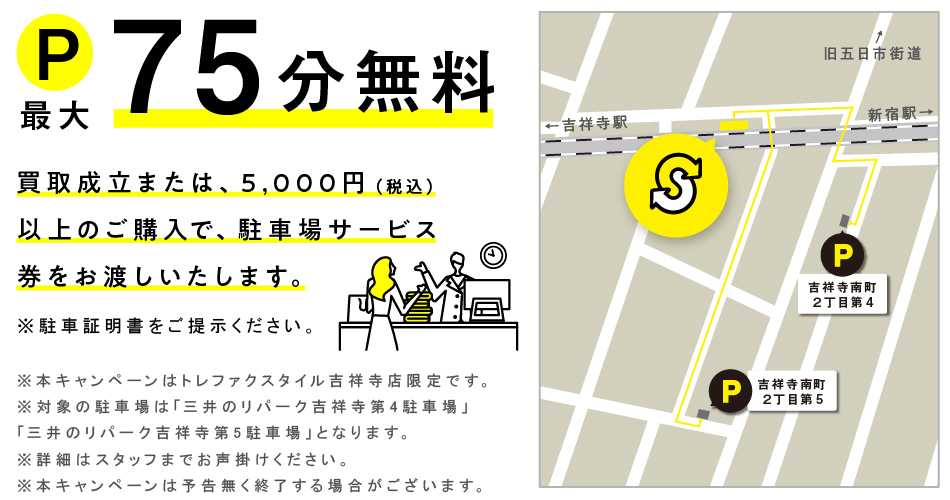 提携駐車場あり（買取成立のお客様、税込5,000円以上ご購入のお客様に近隣駐車場サービスあり）