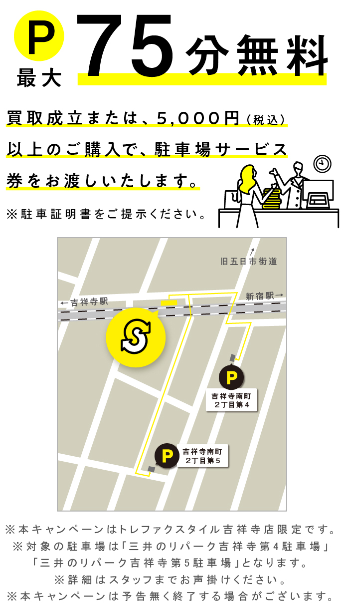 吉祥寺店｜トレファクスタイル｜古着・ブランド品の買取／販売｜トレジャーファクトリー（トレファク）のファッションリユース