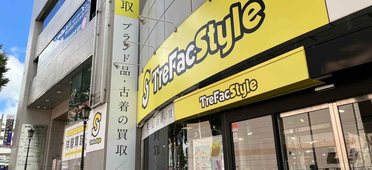 トレファクスタイル東戸塚店 外観写真