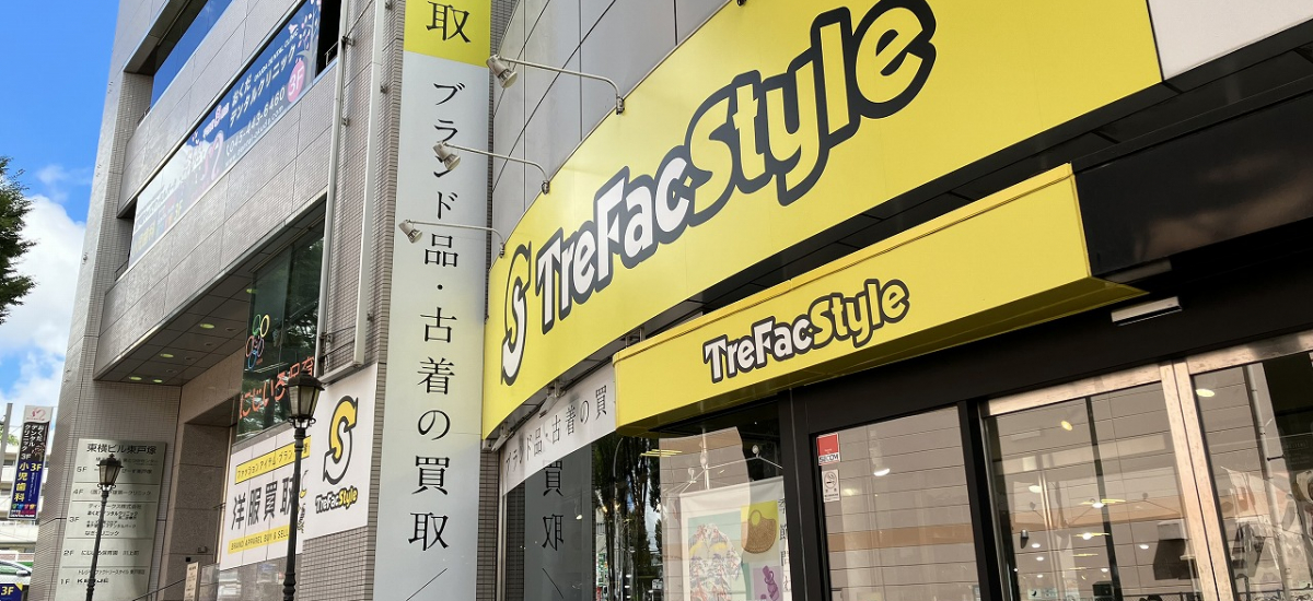 トレファクスタイル東戸塚店 店舗写真
