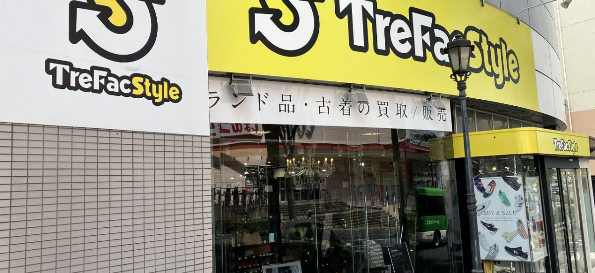 トレファクスタイル東戸塚店 店舗写真