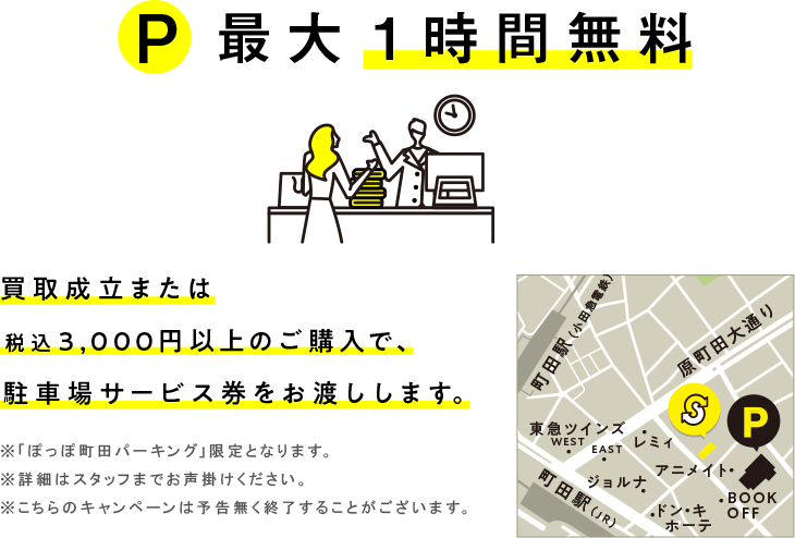 買取成立のお客様、税込3,000円以上ご購入のお客様に近隣駐車場サービスあり