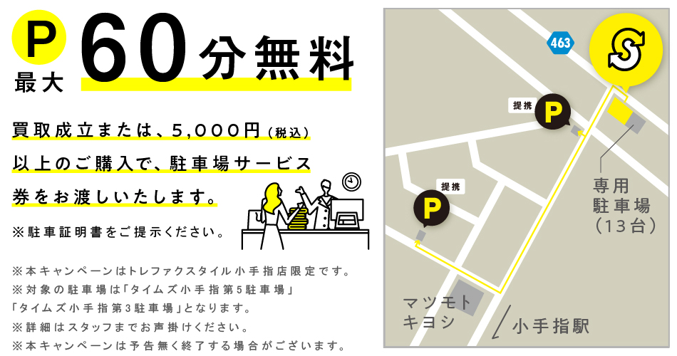 買取成立のお客様、税込5,000円以上ご購入のお客様に近隣駐車場サービスあり