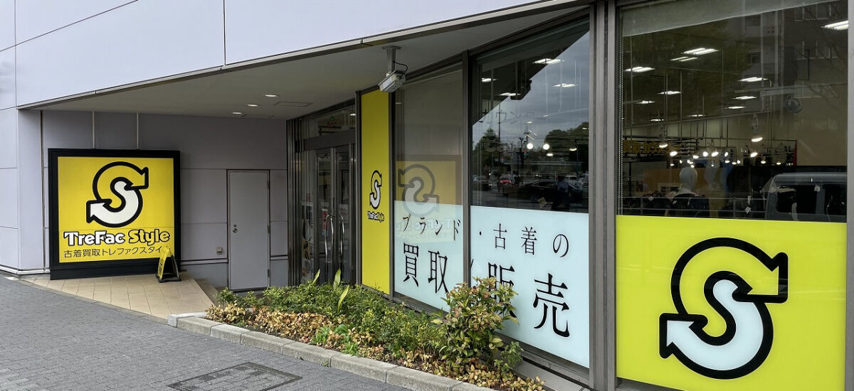 トレファクスタイル立川店 外観写真