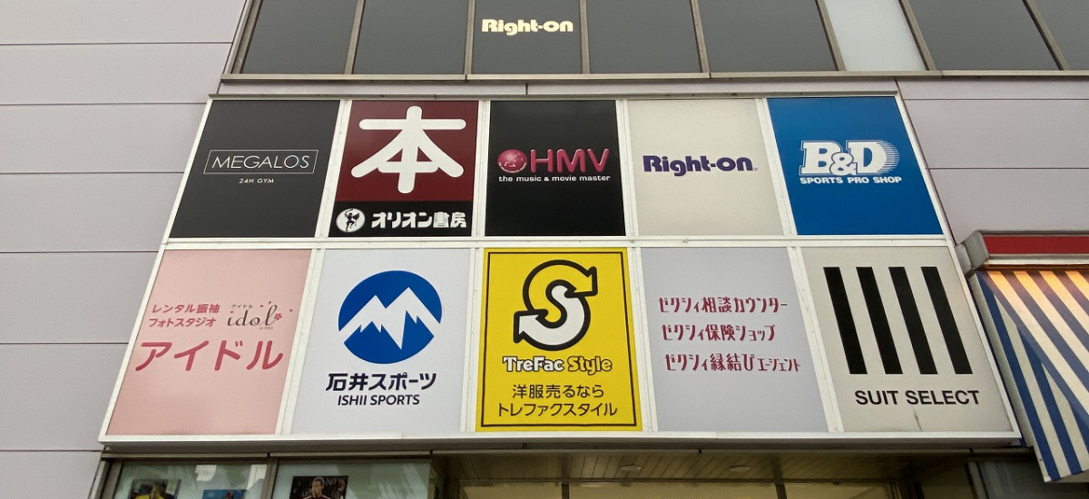 トレファクスタイル立川店 店舗写真