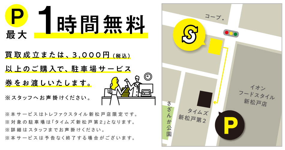 買取成立のお客様、税込3,000円以上ご購入のお客様に近隣駐車場サービスあり