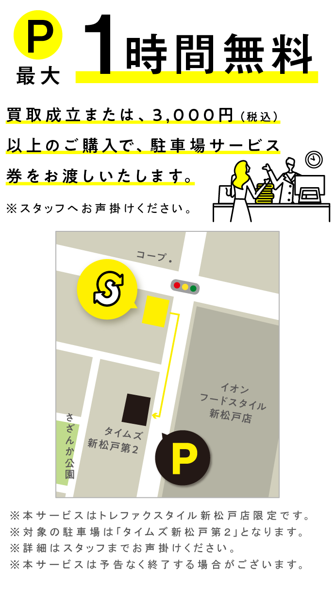 トレ ファク スタイル 亀有 店