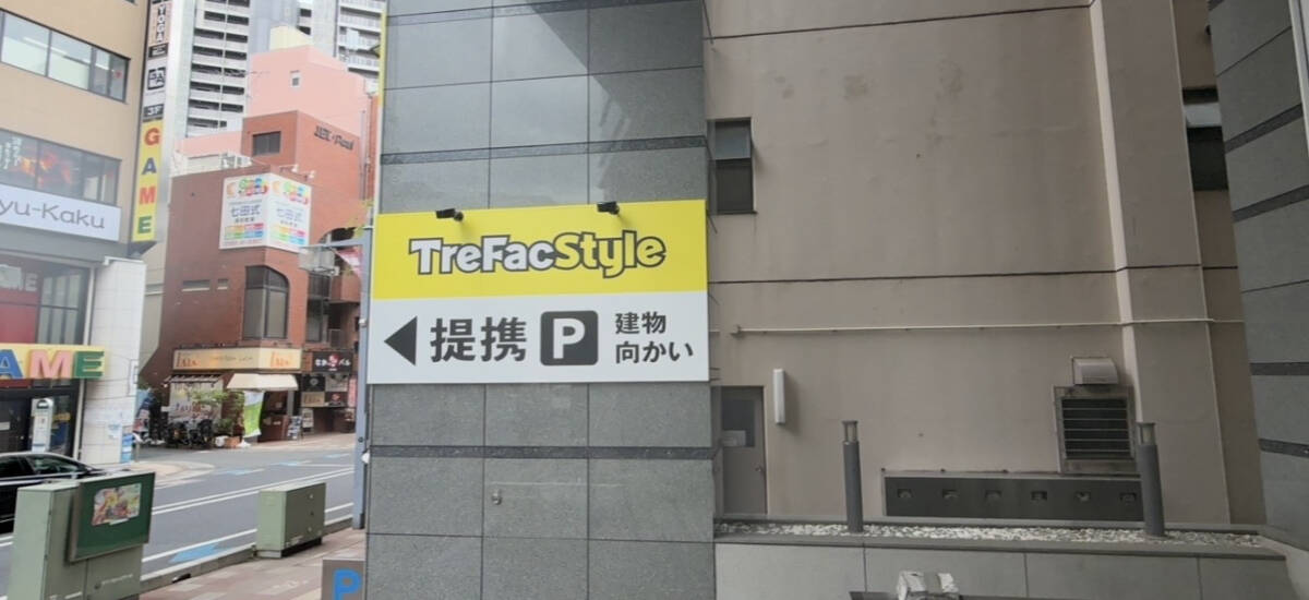 トレファクスタイル浦和仲町店 店舗写真