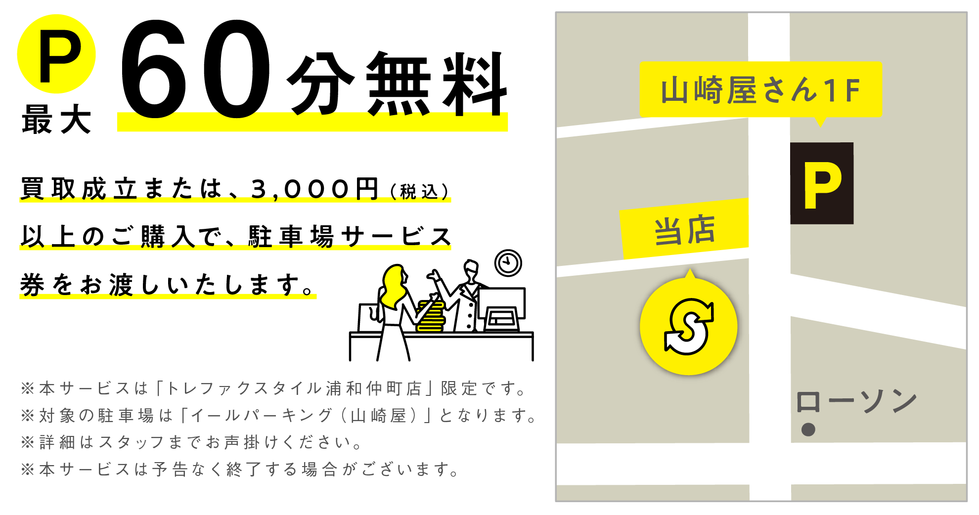 買取成立のお客様、税込3,000円以上ご購入のお客様に近隣駐車場サービスあり
