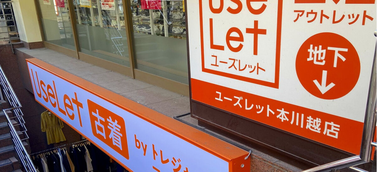 ユーズレット本川越店 外観写真