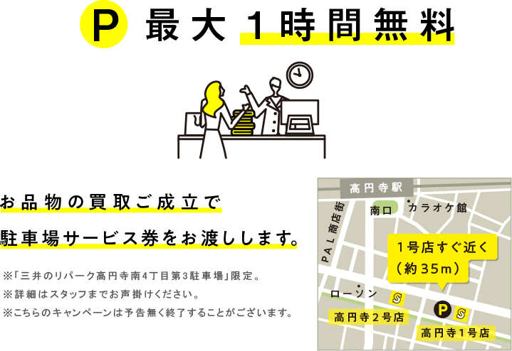 買取成立のお客様に近隣駐車場サービスあり