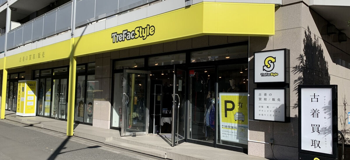 トレファクスタイル目黒店 外観写真