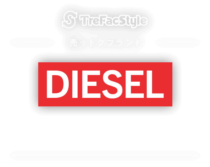 ディーゼル(DIESEL)いつでも買取強化中!|トレファクスタイル ディーゼル(DIESEL)いつでも買取強化中!|トレファクスタイル