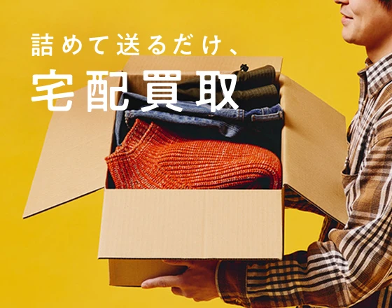 トレファクスタイルのネット宅配買取｜洋服や古着の買取
