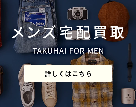 トレファクスタイルのネット宅配買取｜洋服や古着の買取