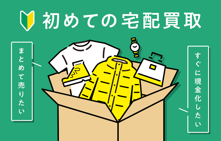 初めての宅配買取｜トレファクスタイル｜古着の買取と販売の専門店