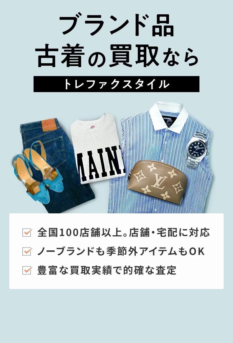 ブランド品・古着買取ならトレファクスタイル｜店頭買取・宅配買取のご案内
