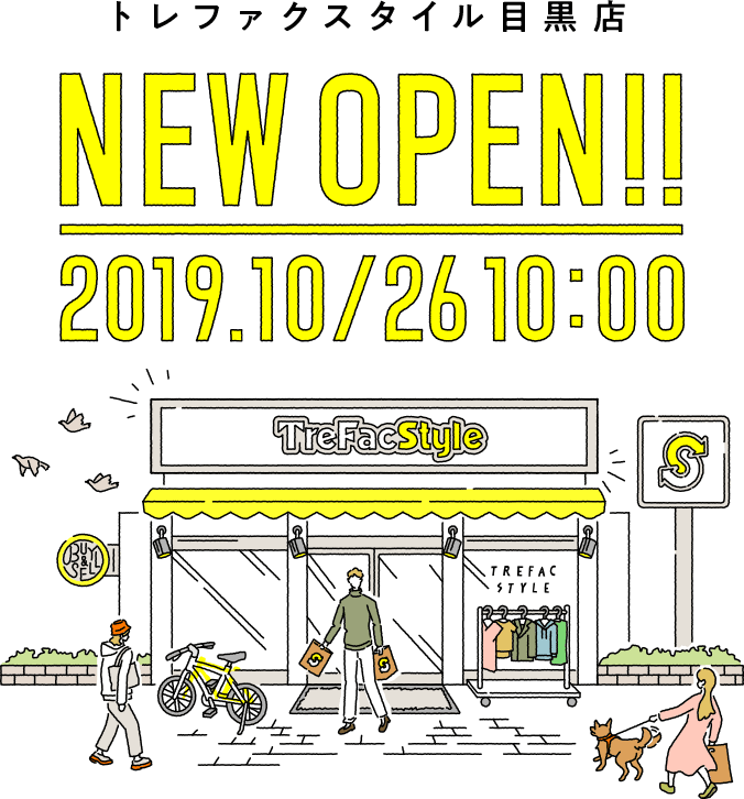 古着買取トレファクスタイル 目黒店 オープン 洋服 古着の買取と販売の専門店