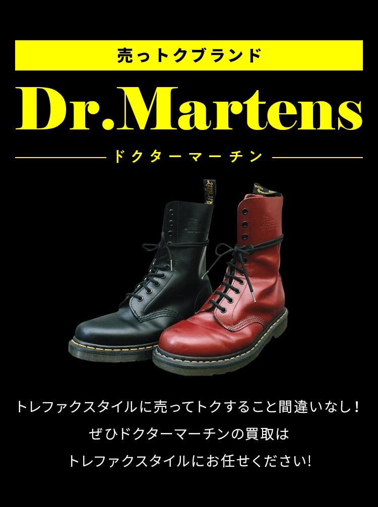 経典 ドクターマーチン（Dr.Martens） いつでも買取強化中！｜トレ 民間療法