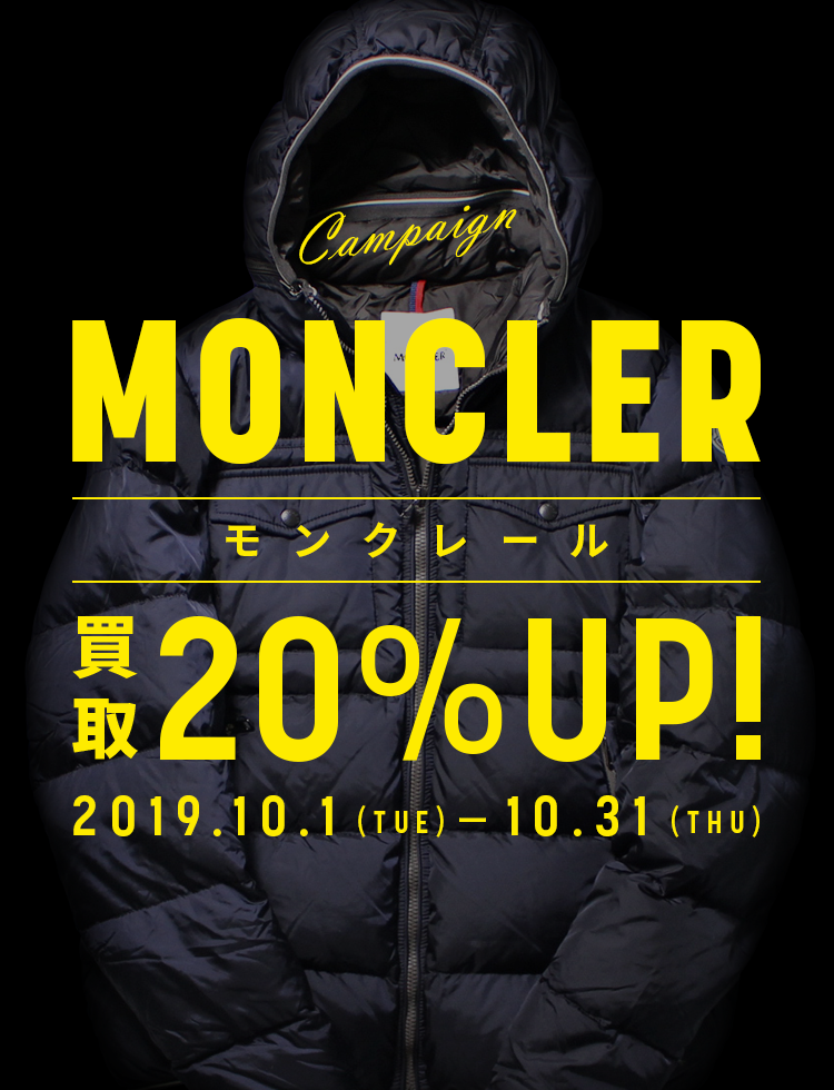 モンクレール買取20％UPキャンペーン｜トレファクスタイル｜古着