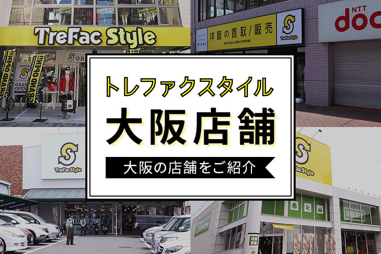 トレファクスタイル大阪店舗 トレファクスタイル 古着の買取と販売の専門店 トレファクスタイル大阪店舗 トレファクスタイル 古着の買取と販売の専門店